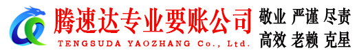 洪泽腾速达追债公司